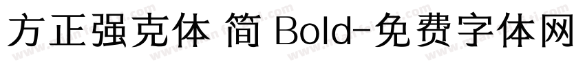 方正强克体 简 Bold字体转换